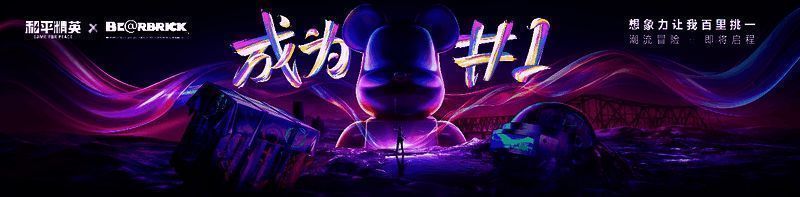 《和平精英》x BE@RBRICK联动海报展示，融合双方标志性元素