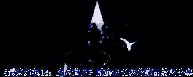 雕金匠界面展示，显示当前制作进度与状态