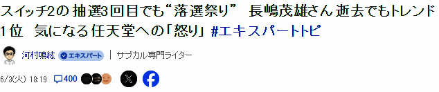 玩家在社交媒体上表达对Switch 2抽选结果的反应，评论区充满期待与失落情绪