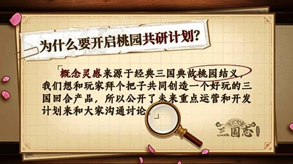 《三国志异闻录》桃园共研计划宣传图