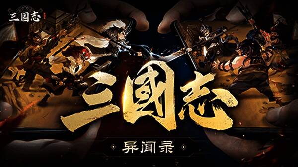 《三国志异闻录》开发团队合影