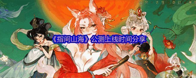 游戏主视觉图展示主角与幻灵并肩而立，背景为恢弘的山海大荒场景