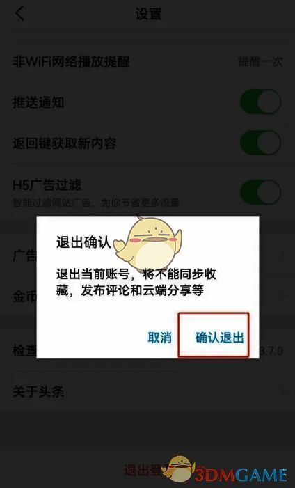头条搜索极速版退出登录确认提示框界面展示