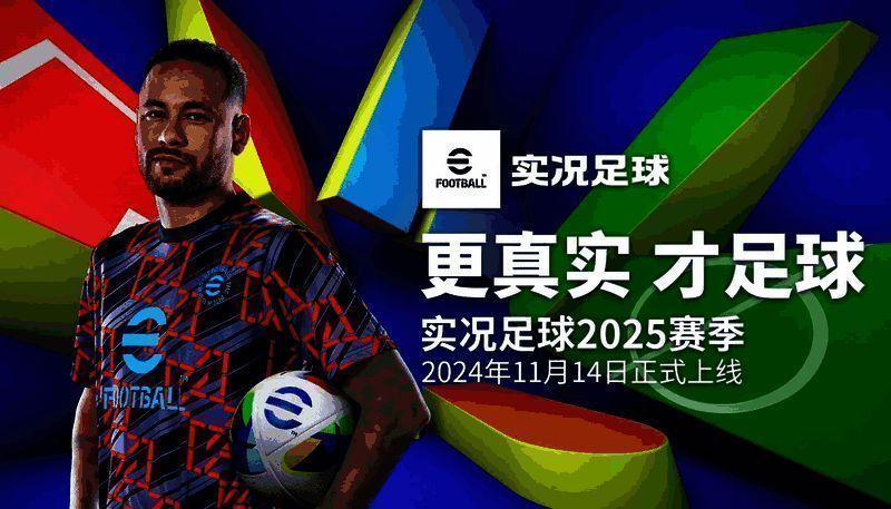 实况足球2025赛季全新球场场景展示，绿茵场细节精致