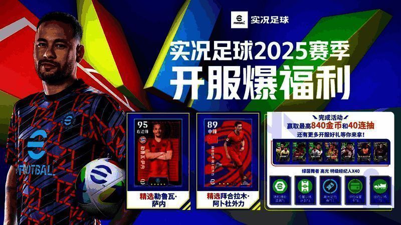 实况足球开服福利界面展示，包含精选球员与抽卡奖励信息