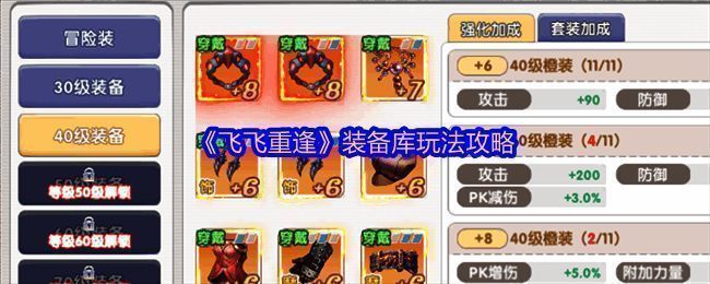 《飞飞重逢》装备库界面展示，清晰呈现各装备槽位分布