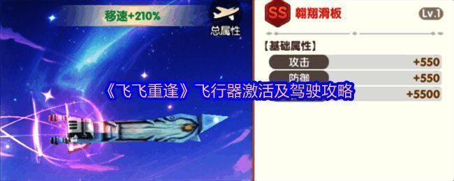 飞行器激活界面展示，显示多个飞行器图标及激活进度条