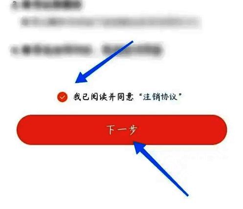 注销协议页面显示我已阅读并同意注销协议选项被勾选