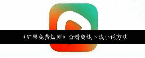 红果免费短剧应用界面展示