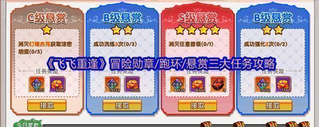 《飞飞重逢》游戏界面展示任务列表与角色成长系统