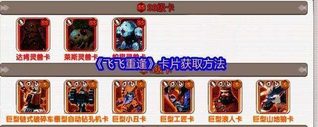 《飞飞重逢》游戏界面展示卡片系统主界面，界面简洁明了