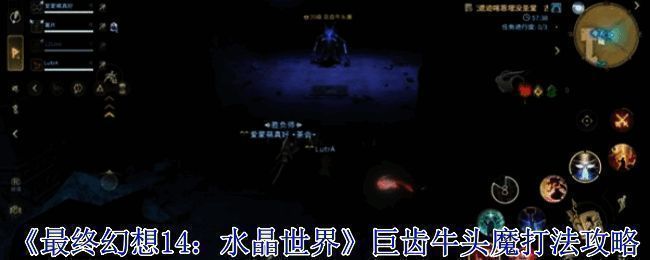 《最终幻想14：水晶世界》中巨齿牛头魔首次登场画面