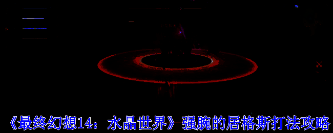 最终幻想14水晶世界游戏界面展示强腕的居格斯战斗场景