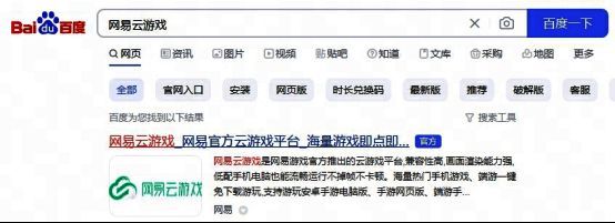 用户在浏览器中搜索‘网易云游戏’，页面显示简洁清晰的首页界面