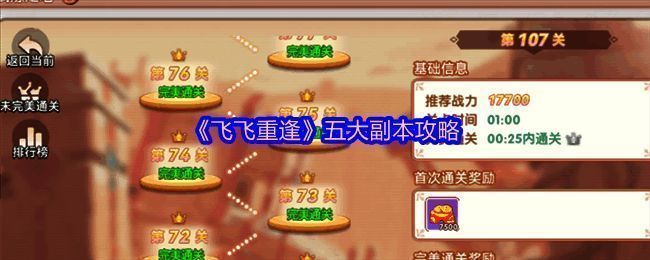 《飞飞重逢》游戏内副本战斗画面，角色技能特效绚丽