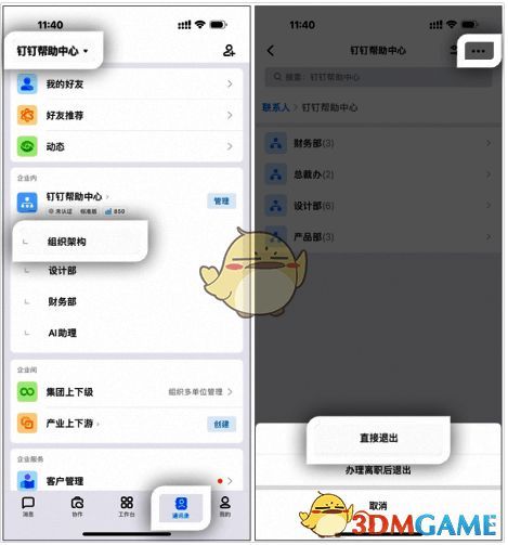 手机端钉钉退出企业详细步骤截图，包含组织架构与退出选项位置标注