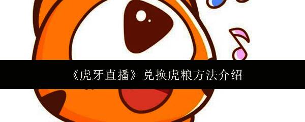 虎牙直播界面展示，显示高清直播画面与用户互动功能