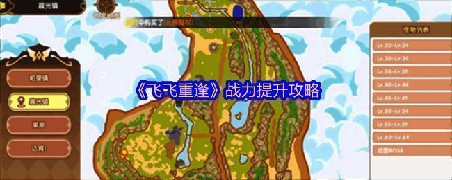 《飞飞重逢》游戏界面展示，角色立绘精美，UI布局清晰