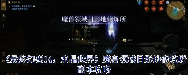 游戏界面展示副本选择页面，界面风格复古且细节精致