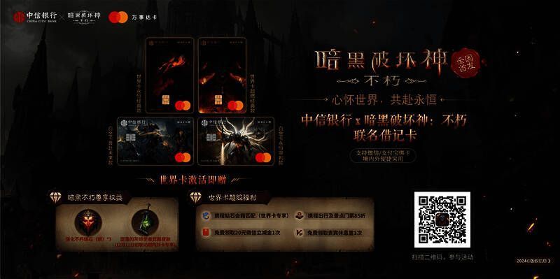 暗黑破坏神不朽联名中信银行借记卡展示，卡面印有游戏角色图案