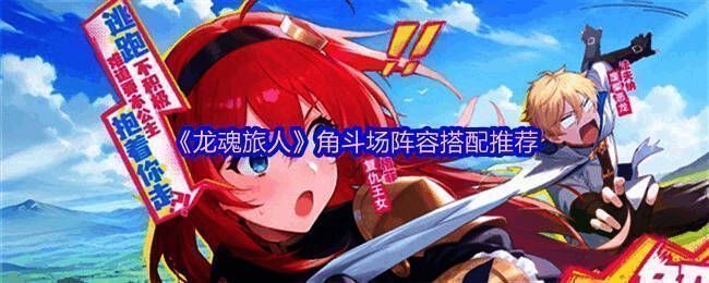 《龙魂旅人》角斗场阵容展示界面，三名角色并肩而立