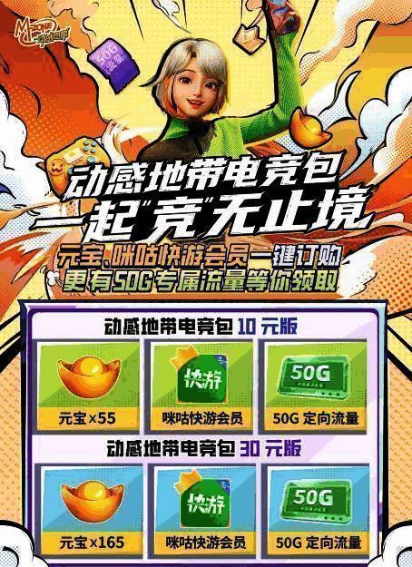 动感地带电竞包宣传图，突出展示游戏道具、流量套餐与咪咕快游会员特权