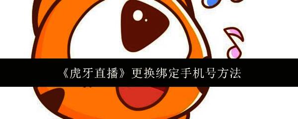 虎牙直播应用图标特写展示