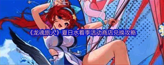 《龙魂旅人》夏日水着季活动主界面展示，画面呈现阳光沙滩与角色们的欢乐场景