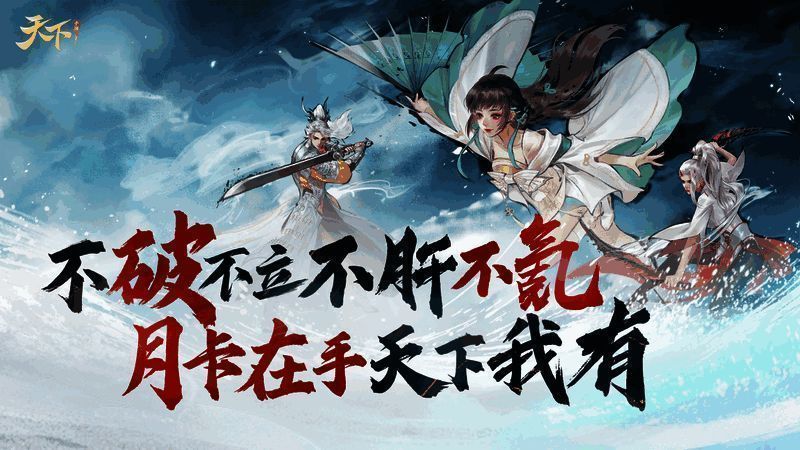 《天下》手游月卡服宣传图，角色身披华丽战甲，背景为恢弘战场