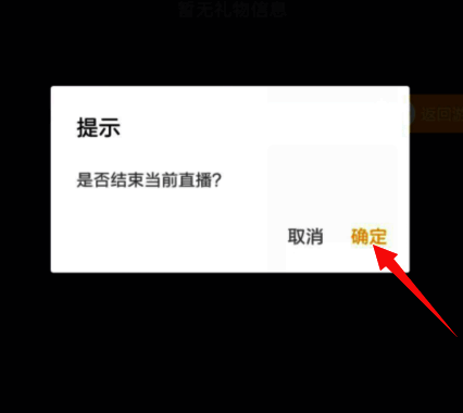 退出直播确认界面，提示是否确定退出