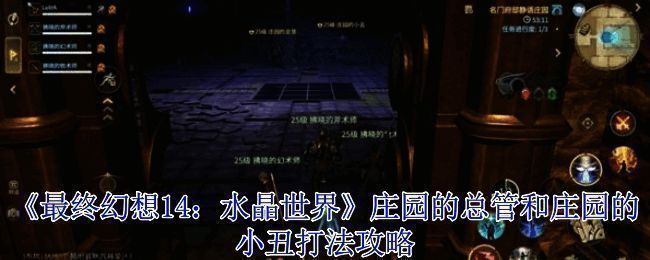 游戏界面展示庄园副本场景，两位Boss分别位于画面左右两侧，气氛紧张