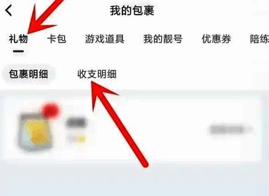 礼物列表界面截图，显示收支明细按钮位置