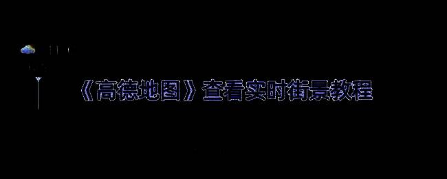 高德地图界面展示街景图标位置，界面清晰可见摄像头选项