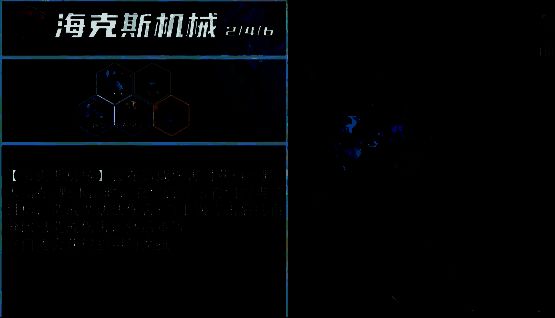 海克斯科技羁绊展示，角色获得双抗与额外伤害加成