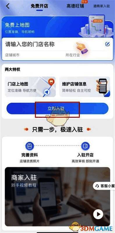 高德地图我的店铺页面，展示立即入驻按钮位置