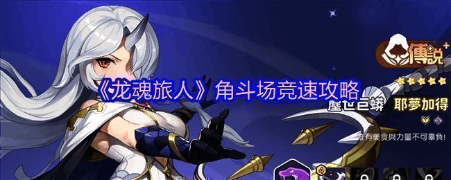 《龙魂旅人》角斗场界面展示，显示多个挑战关卡与排名系统