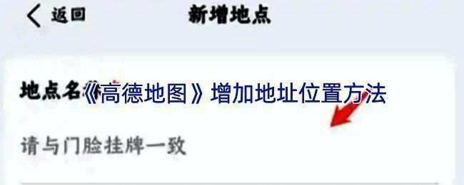 高德地图新增地点功能入口界面展示