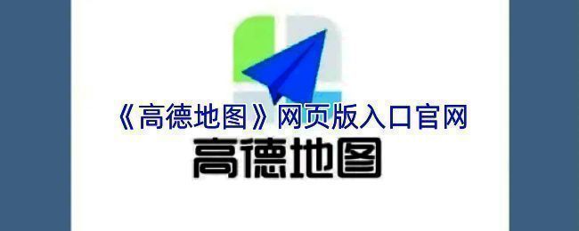 高德地图网页版界面展示，清晰显示路线规划与地图导航功能