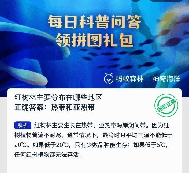 支付宝神奇海洋答题界面截图，显示红树林分布问题及选项