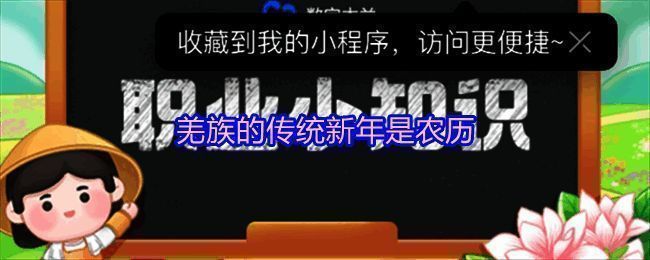 蚂蚁新村答题界面截图，显示当日问题及选项