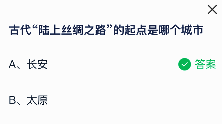 蚂蚁庄园答题解析页面，详细说明丝绸之路的起源与发展