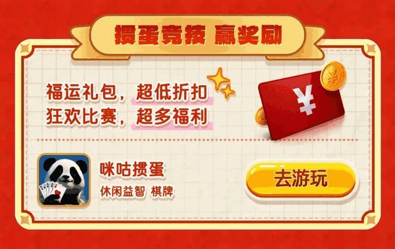 咪咕掼蛋游戏界面展示，界面清新，操作流畅