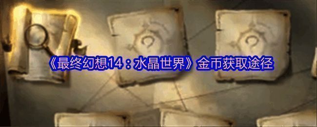 最终幻想14水晶世界游戏界面展示，角色在奇幻场景中探索