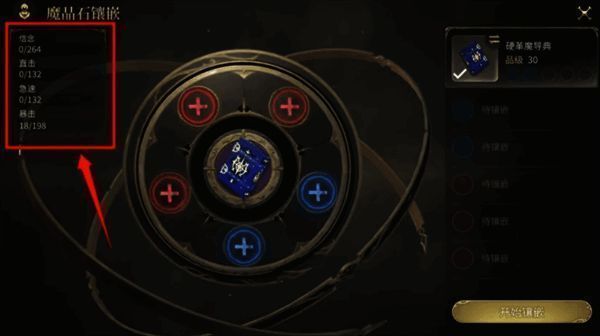 魔晶石镶嵌界面展示