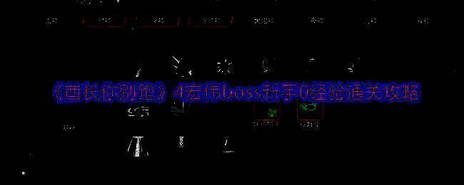 游戏界面展示其中一个boss战斗场景，角色与巨型怪物激烈对抗