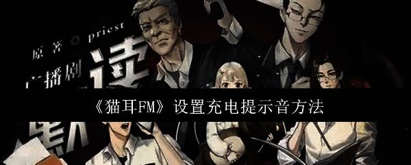 猫耳FM应用界面展示，主页面显示丰富音频资源