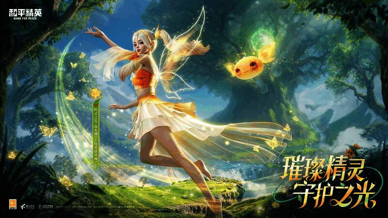 《和平精英》精灵之光皮肤展示，角色身着流光溢彩服饰，背景为梦幻森林