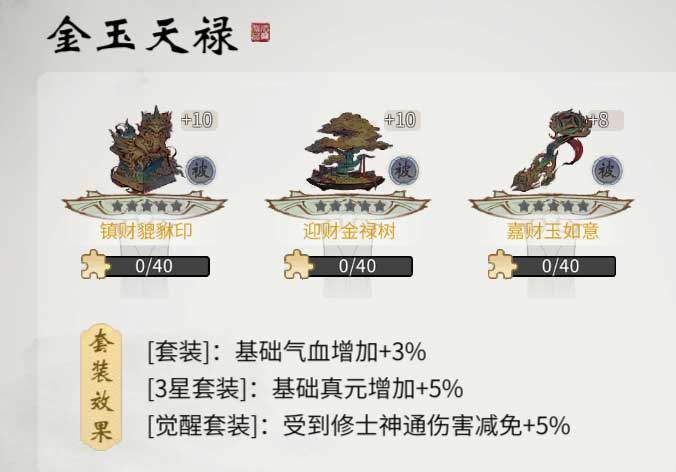 古宝套装金玉天禄展示，金色光芒环绕，象征强大属性加成