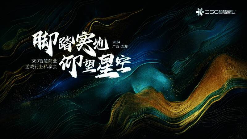 360智慧商业游戏行业客户私享会现场图，嘉宾们正在进行热烈交流