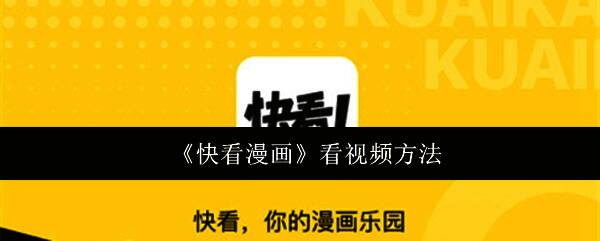 快看漫画APP界面展示，显示丰富的漫画和视频内容